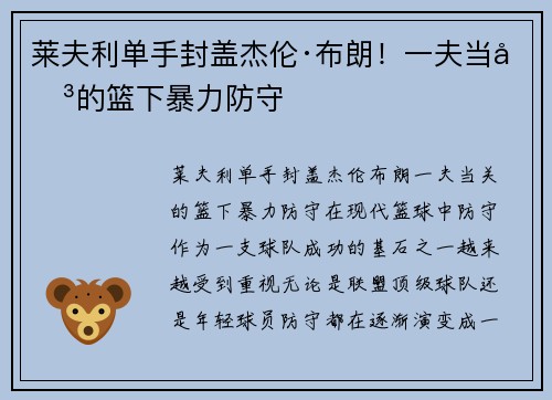 莱夫利单手封盖杰伦·布朗！一夫当关的篮下暴力防守