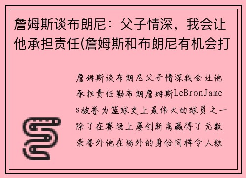 詹姆斯谈布朗尼：父子情深，我会让他承担责任(詹姆斯和布朗尼有机会打球吗)