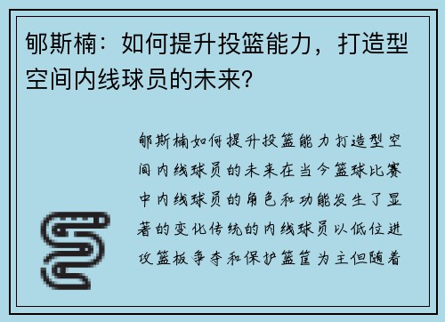 郇斯楠：如何提升投篮能力，打造型空间内线球员的未来？