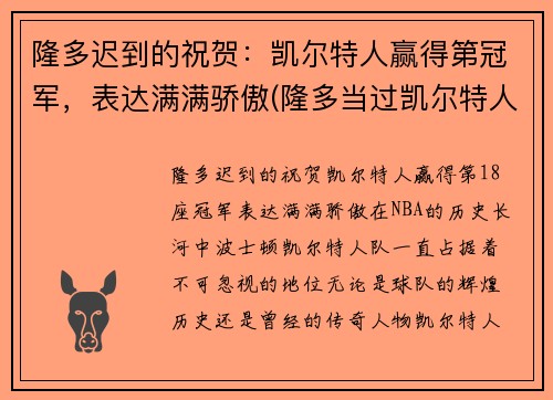 隆多迟到的祝贺：凯尔特人赢得第冠军，表达满满骄傲(隆多当过凯尔特人老大吗)