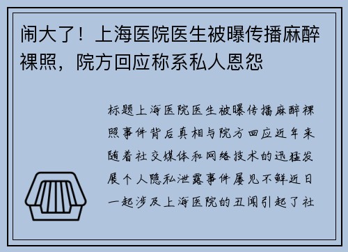 闹大了！上海医院医生被曝传播麻醉裸照，院方回应称系私人恩怨