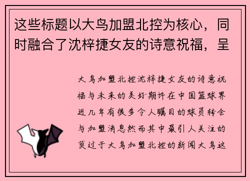 这些标题以大鸟加盟北控为核心，同时融合了沈梓捷女友的诗意祝福，呈现出对未来的美好期许。