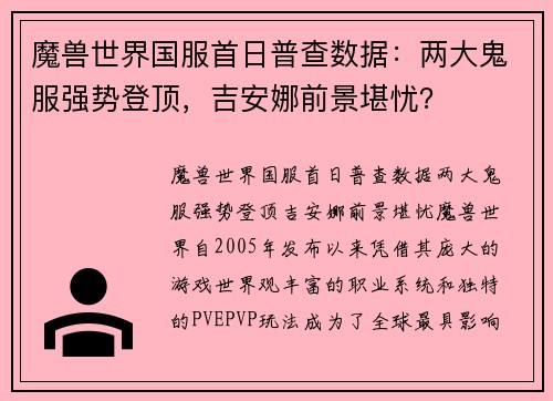 魔兽世界国服首日普查数据：两大鬼服强势登顶，吉安娜前景堪忧？