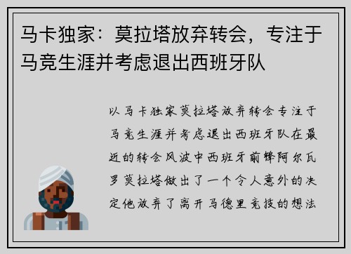 马卡独家：莫拉塔放弃转会，专注于马竞生涯并考虑退出西班牙队