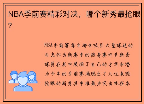 NBA季前赛精彩对决，哪个新秀最抢眼？