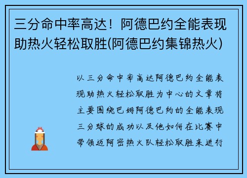 三分命中率高达！阿德巴约全能表现助热火轻松取胜(阿德巴约集锦热火)