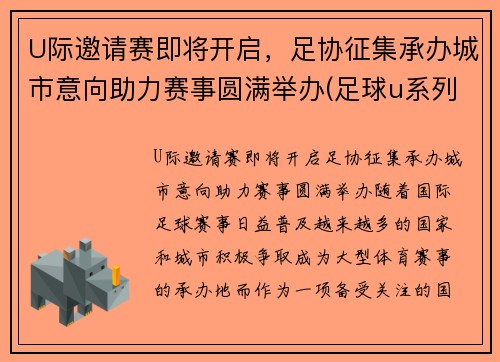 U际邀请赛即将开启，足协征集承办城市意向助力赛事圆满举办(足球u系列比赛参赛条件)