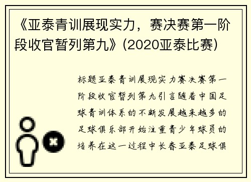 《亚泰青训展现实力，赛决赛第一阶段收官暂列第九》(2020亚泰比赛)