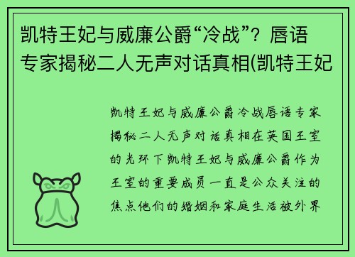 凯特王妃与威廉公爵“冷战”？唇语专家揭秘二人无声对话真相(凯特王妃威廉王子吵架)