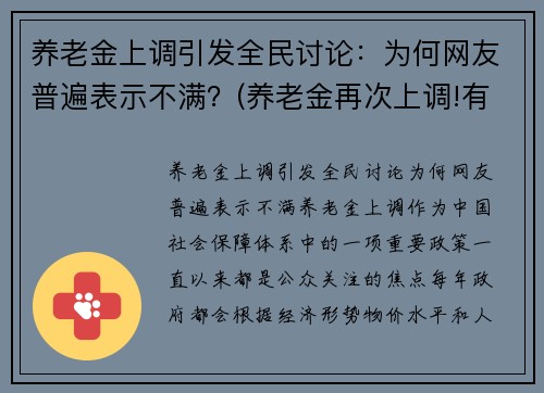养老金上调引发全民讨论：为何网友普遍表示不满？(养老金再次上调!有人涨)
