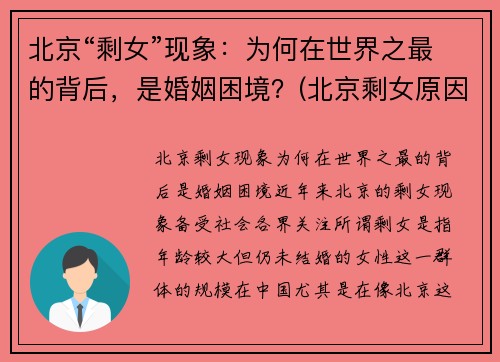 北京“剩女”现象：为何在世界之最的背后，是婚姻困境？(北京剩女原因)