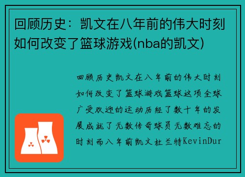 回顾历史：凯文在八年前的伟大时刻如何改变了篮球游戏(nba的凯文)