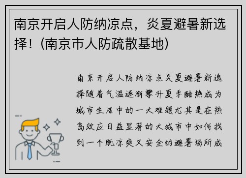 南京开启人防纳凉点，炎夏避暑新选择！(南京市人防疏散基地)