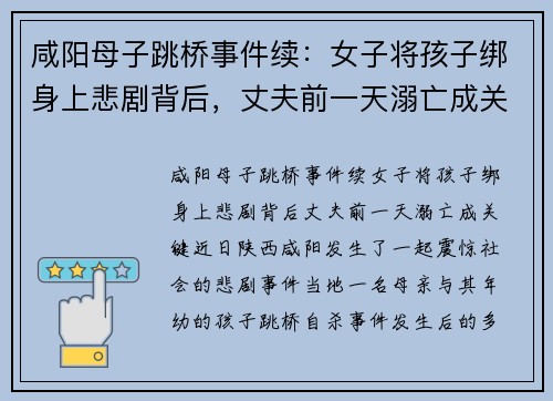 咸阳母子跳桥事件续：女子将孩子绑身上悲剧背后，丈夫前一天溺亡成关键