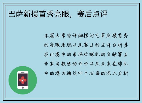 巴萨新援首秀亮眼，赛后点评
