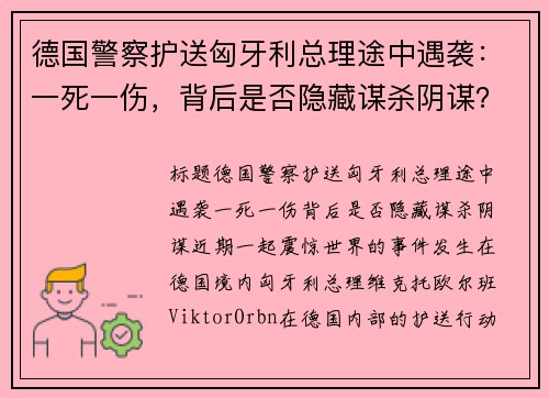 德国警察护送匈牙利总理途中遇袭：一死一伤，背后是否隐藏谋杀阴谋？