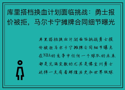 库里搭档换血计划面临挑战：勇士报价被拒，马尔卡宁摊牌合同细节曝光