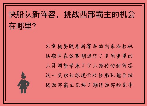 快船队新阵容，挑战西部霸主的机会在哪里？