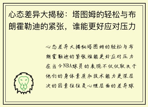 心态差异大揭秘：塔图姆的轻松与布朗霍勒迪的紧张，谁能更好应对压力？