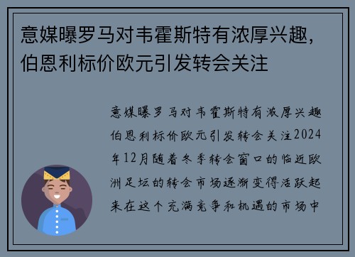 意媒曝罗马对韦霍斯特有浓厚兴趣，伯恩利标价欧元引发转会关注