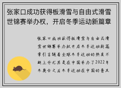 张家口成功获得板滑雪与自由式滑雪世锦赛举办权，开启冬季运动新篇章