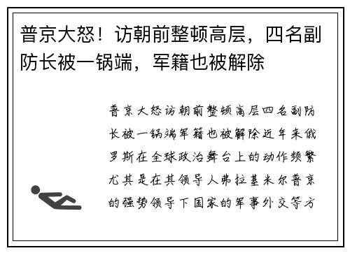 普京大怒！访朝前整顿高层，四名副防长被一锅端，军籍也被解除