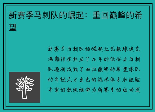 新赛季马刺队的崛起：重回巅峰的希望