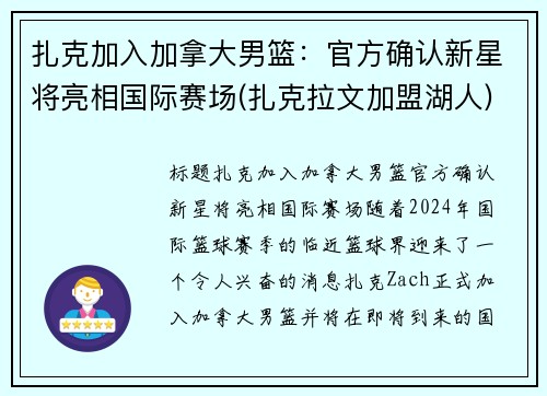 扎克加入加拿大男篮：官方确认新星将亮相国际赛场(扎克拉文加盟湖人)