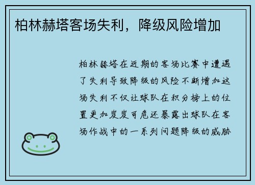 柏林赫塔客场失利，降级风险增加