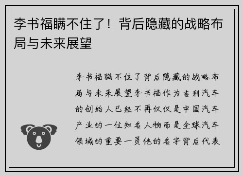 李书福瞒不住了！背后隐藏的战略布局与未来展望