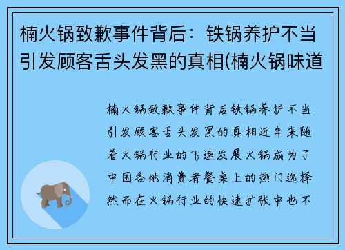 楠火锅致歉事件背后：铁锅养护不当引发顾客舌头发黑的真相(楠火锅味道怎么样)