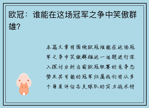 欧冠：谁能在这场冠军之争中笑傲群雄？
