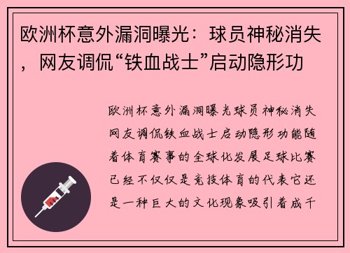 欧洲杯意外漏洞曝光：球员神秘消失，网友调侃“铁血战士”启动隐形功能