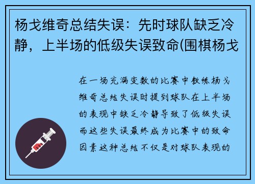 杨戈维奇总结失误：先时球队缺乏冷静，上半场的低级失误致命(围棋杨戈)