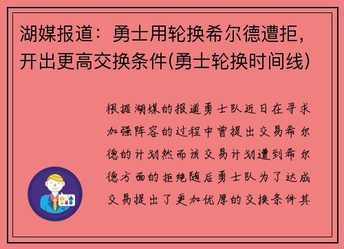 湖媒报道：勇士用轮换希尔德遭拒，开出更高交换条件(勇士轮换时间线)