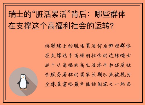 瑞士的“脏活累活”背后：哪些群体在支撑这个高福利社会的运转？