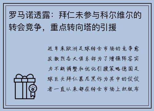 罗马诺透露：拜仁未参与科尔维尔的转会竞争，重点转向塔的引援