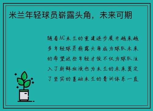 米兰年轻球员崭露头角，未来可期