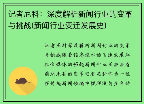 记者尼科：深度解析新闻行业的变革与挑战(新闻行业变迁发展史)