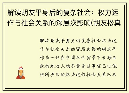 解读胡友平身后的复杂社会：权力运作与社会关系的深层次影响(胡友松真实身份美篇)