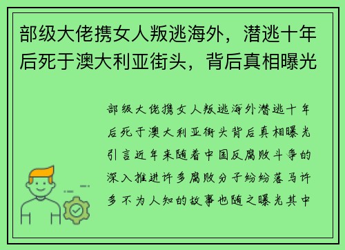 部级大佬携女人叛逃海外，潜逃十年后死于澳大利亚街头，背后真相曝光