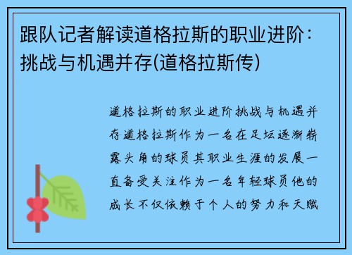 跟队记者解读道格拉斯的职业进阶：挑战与机遇并存(道格拉斯传)