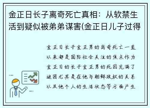 金正日长子离奇死亡真相：从软禁生活到疑似被弟弟谋害(金正日儿子过得怎样)