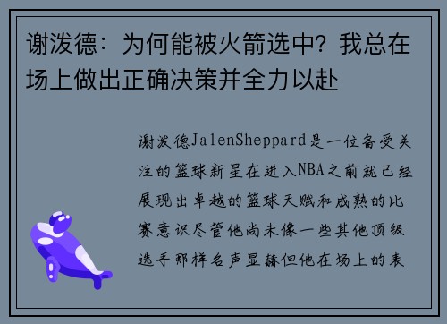 谢泼德：为何能被火箭选中？我总在场上做出正确决策并全力以赴