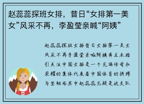 赵蕊蕊探班女排，昔日“女排第一美女”风采不再，李盈莹亲喊“阿姨”，奔五未婚引关注