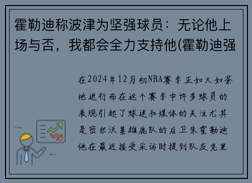 霍勒迪称波津为坚强球员：无论他上场与否，我都会全力支持他(霍勒迪强壮)
