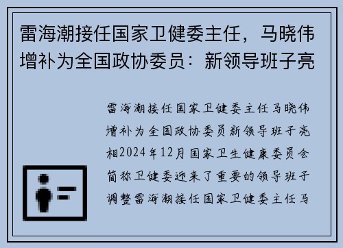 雷海潮接任国家卫健委主任，马晓伟增补为全国政协委员：新领导班子亮相