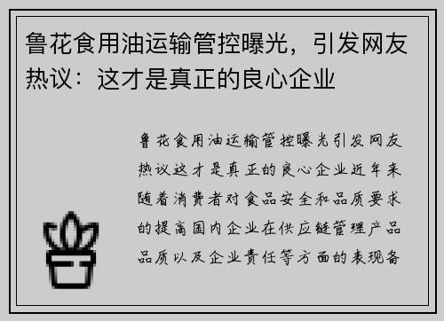 鲁花食用油运输管控曝光，引发网友热议：这才是真正的良心企业