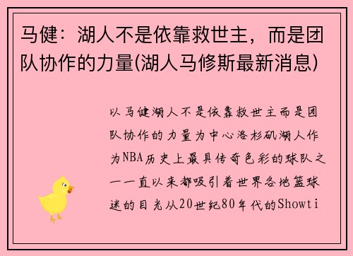 马健：湖人不是依靠救世主，而是团队协作的力量(湖人马修斯最新消息)