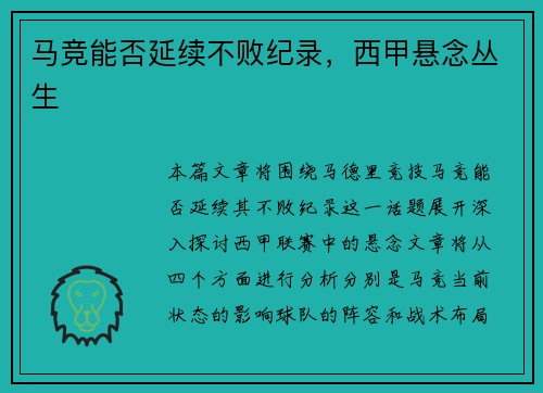 马竞能否延续不败纪录，西甲悬念丛生